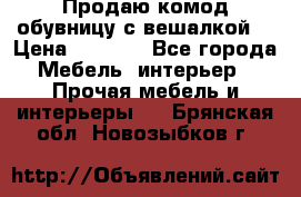 Продаю комод,обувницу с вешалкой. › Цена ­ 4 500 - Все города Мебель, интерьер » Прочая мебель и интерьеры   . Брянская обл.,Новозыбков г.